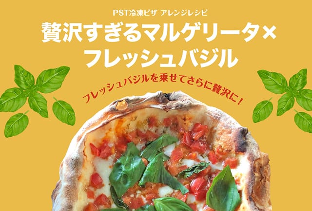 贅沢すぎるマルゲリータにバジル